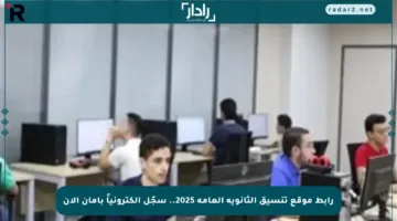رابط موقع تنسيق الثانوية العامة 2025.. سجّل إلكترونياً بأمان الآن